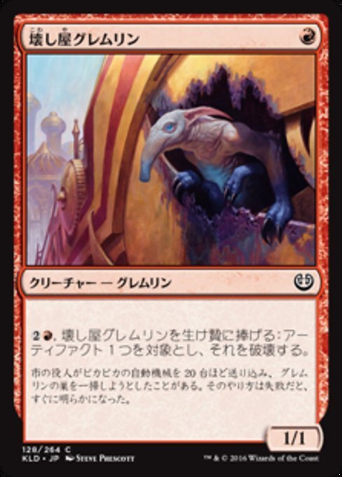 MTG ■赤/日本語版■ 《壊し屋グレムリン/Ruinous Gremlin》★FOIL★ カラデシュ KLD_画像1