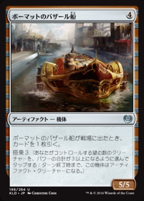 MTG ■無/日本語版■ 《ボーマットのバザール船/Bomat Bazaar Barge》★FOIL★ カラデシュ KLD_画像1