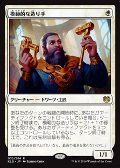 MTG ■白/日本語版■ 《模範的な造り手/Toolcraft Exemplar》★FOIL★ カラデシュ KLD_画像1