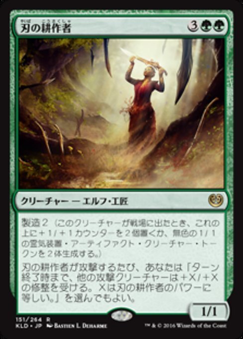 MTG ■緑/日本語版■ 《刃の耕作者/Cultivator of Blades》カラデシュ KLD_画像1