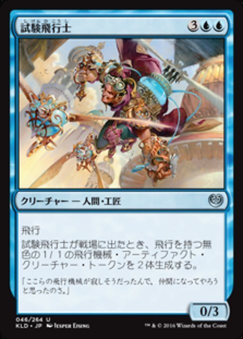 MTG ■青/日本語版■ 《試験飛行士/Experimental Aviator》カラデシュ KLD_画像1