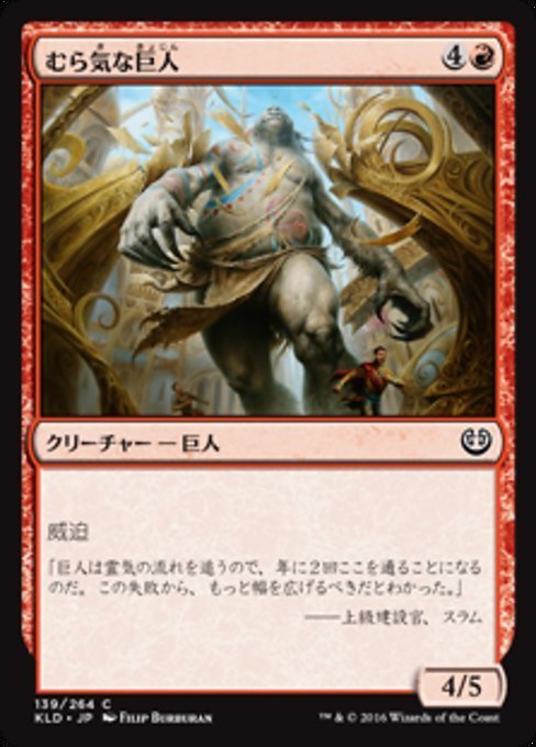 MTG ■赤/日本語版■ 《むら気な巨人/Wayward Giant》カラデシュ KLD_画像1