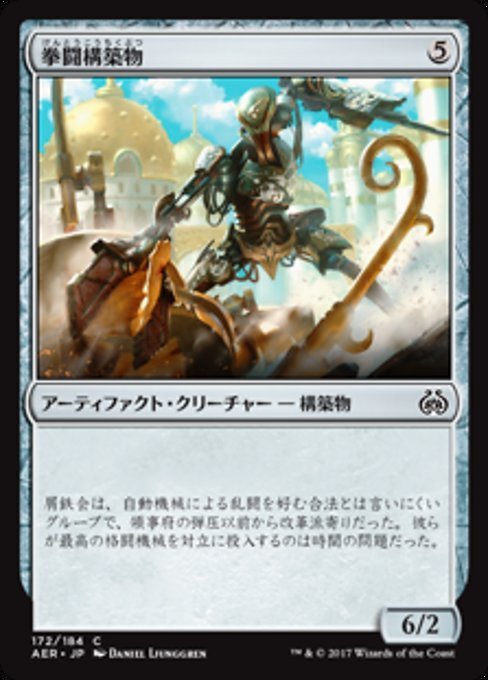 MTG ■無/日本語版■ 《拳闘構築物/Prizefighter Construct》★FOIL★ 霊気紛争 AER_画像1