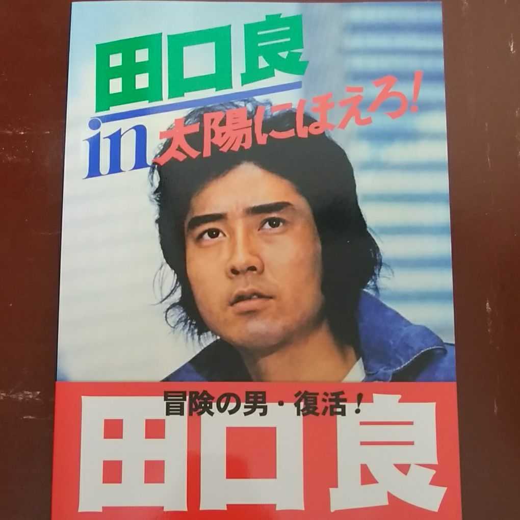 太陽にほえろ！　ポスター Yahoo!オークション - CR太陽に吠えろ 宣伝パンフレット