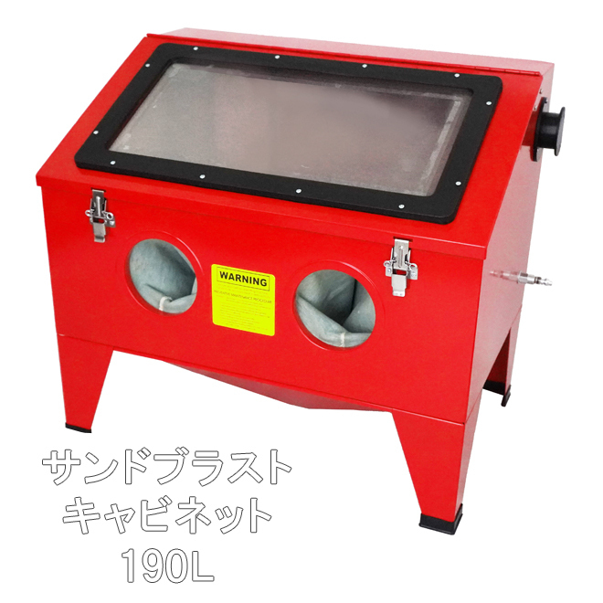 サンドブラストキャビネット 大型 サンドブラスト サンドブラスター キャビネット 大容量220L ライト付き 錆や塗装落としに サンドブラストキャビネット 大型 サンドブラスト サンドブラスター キャビネット 大容量220L ライト付き 錆や塗装落としに