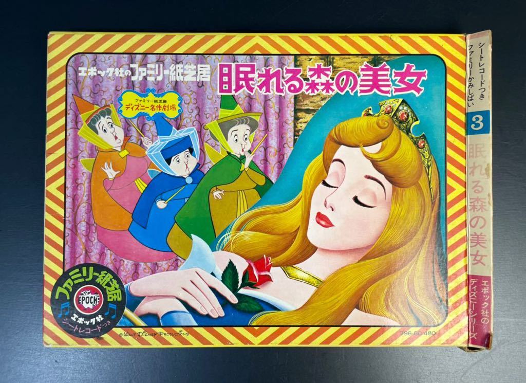 当時物 エポック社 ファミリー 紙芝居 ディズニー 名作 劇場 当時物 エポック社 ファミリー 紙芝居 ディズニー 名作 劇場