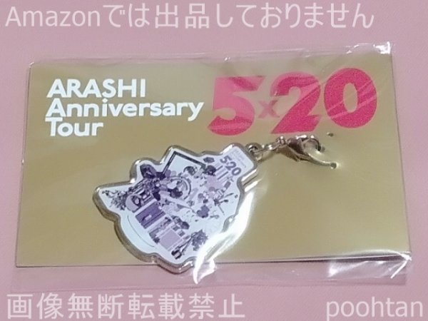 嵐 ARASHI Anniversary Tour 5x20 ５ｘ２０ 名古屋会場限定 第2弾 チャーム 紫 松本潤_画像1
