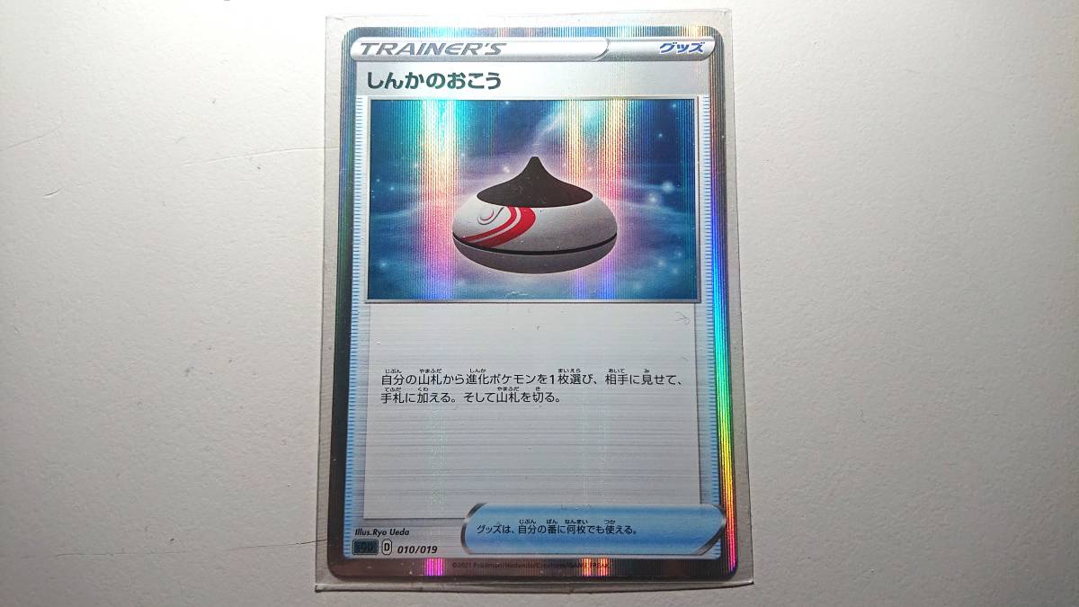 ポケモンカード SGG しんかのおこう(R仕様) 010/019　N 未使用　ハイクラスデッキ ゲンガーVMAX_画像1