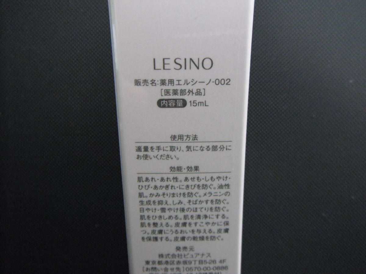 未開封 LESINO 薬用エルシーノ 美白美容液 15ml、エルシーノサプリ 62粒 セット　a_画像4