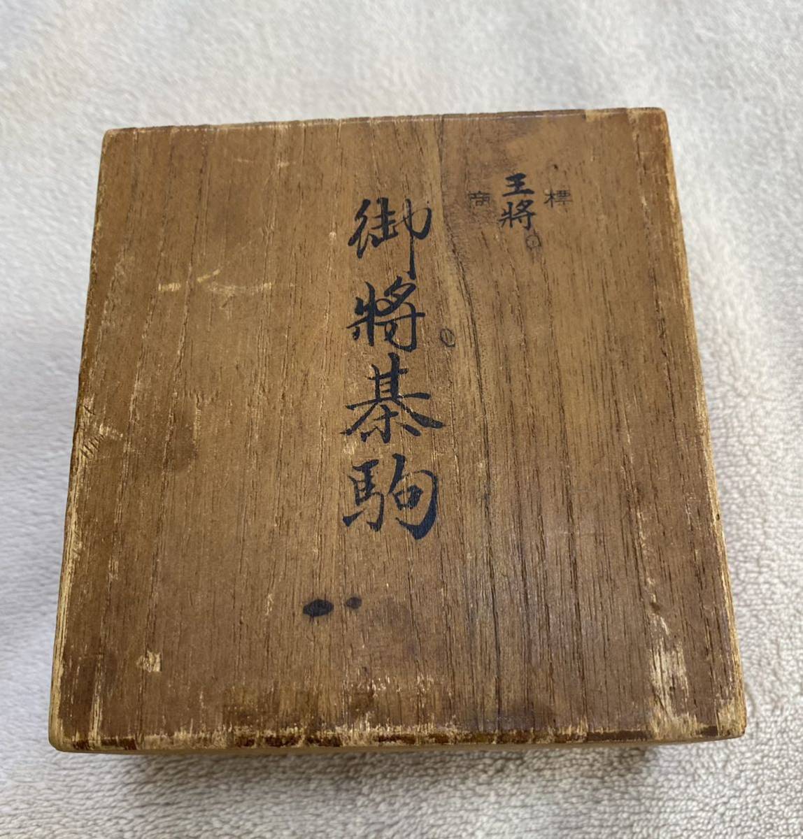 お買い得! 名匠 光匠作 将棋駒 美品 将棋
