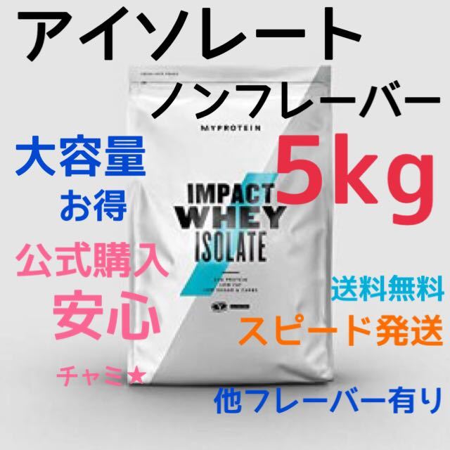 マイプロテイン インパクトホエイ 5kg ノンフレーバー おまけ付