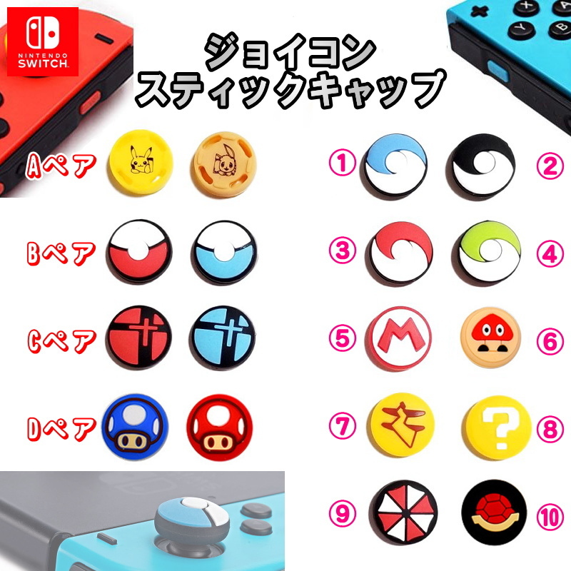 1067 | Nintendo Switch Joy-Con スティックキャップ(ペア2個セット) / 任天堂 スイッチ ジョイコン ★在庫処分_画像1