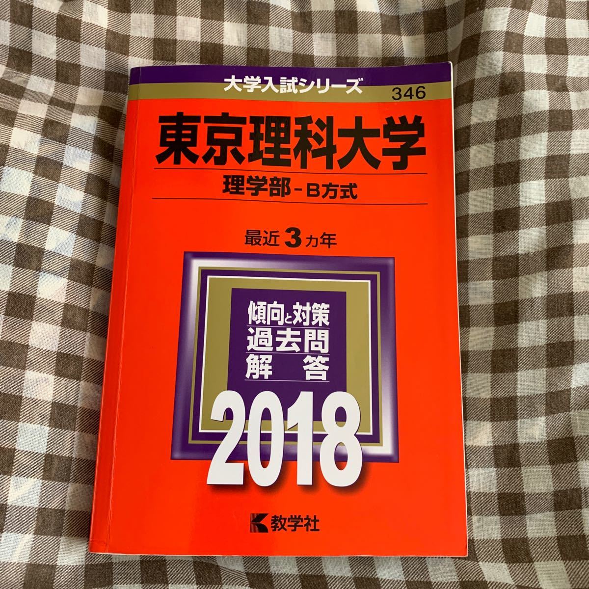 東京理科大学 理学部 Ｂ方式 (２０１８年版) 大学入試シリーズ３４６／教学社編集部 (編者)