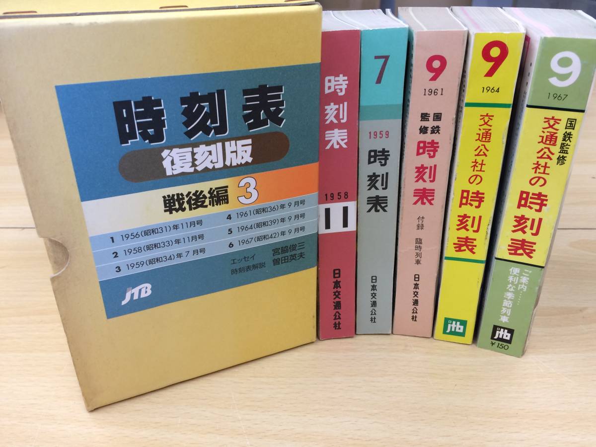 JTB時刻表「時刻表復刻版 戦後編3」JTB 本 1956年11月 JTB時刻表「時刻表復刻版 戦後編3」JTB 本 1956年11月
