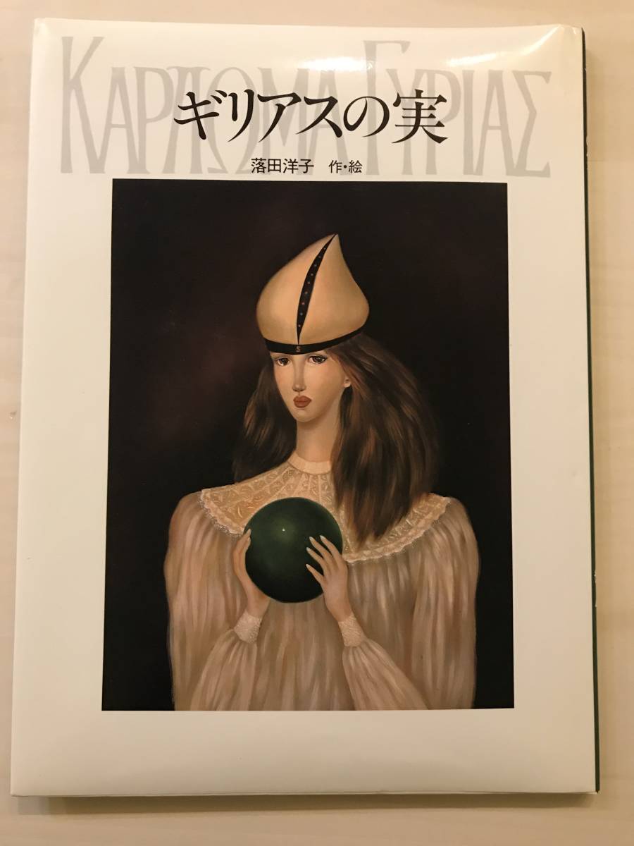 世界有名な ☆即決☆ ギリアスの実 落田洋子 絶版 画集 - www.zonediet