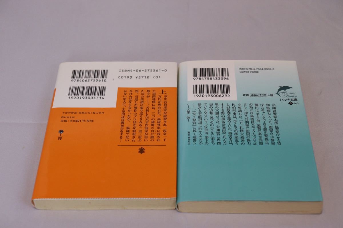 お得！　5冊セット　文庫本　西村京太郎　百田尚樹　他の事件、時代もの