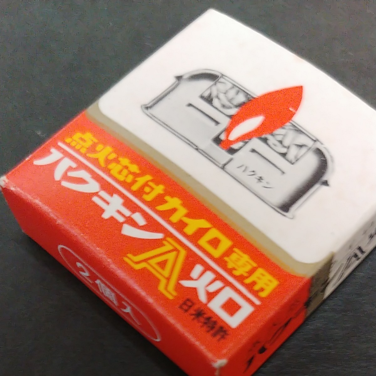 Paypayフリマ ハクキン カイロ パーツ 火口 金具 バーナー 修理 交換 Paypayフリマ ハクキン カイロ パーツ 火口 金具 バーナー 修理 交換