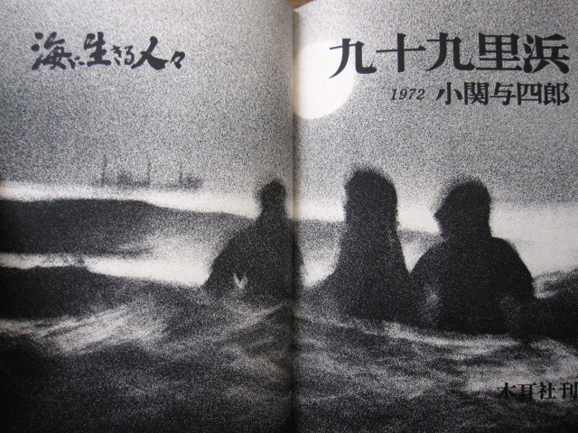 絶版 希少本 九十九里浜 海に生きる人々 / 小関与四郎 : Yoshiro