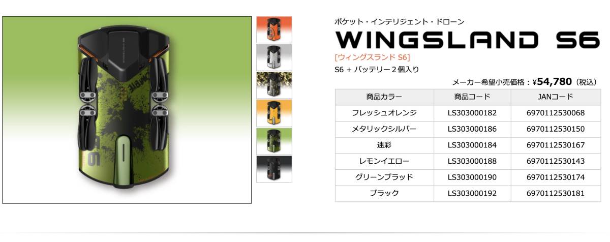 ポケット・インテリジェント・ドローン WINGSLAND S6 迷彩カラー　未開封新品メーカー希望小売価格 : \54,780（税込）_出品商品は「迷彩」カラーです