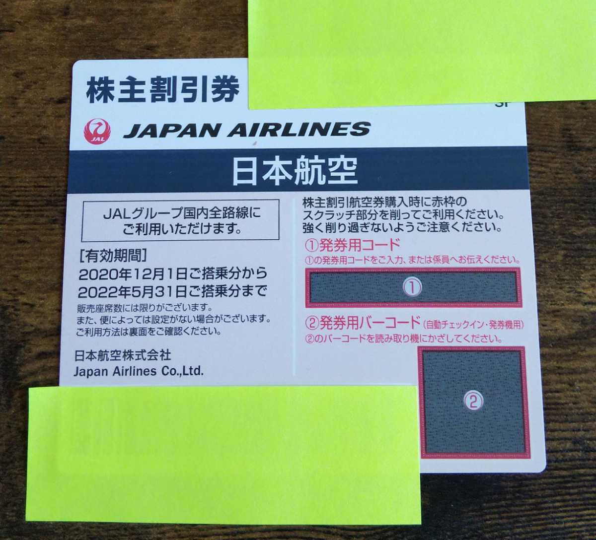 JAL★日本航空株主優待券１枚と冊子セット★２０２２年５月末※発券用コード通知可（写真可）_株主優待券:1枚