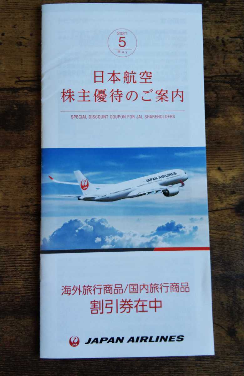 JAL★日本航空株主優待券１枚と冊子セット★２０２２年５月末※発券用コード通知可（写真可）_冊子:1部