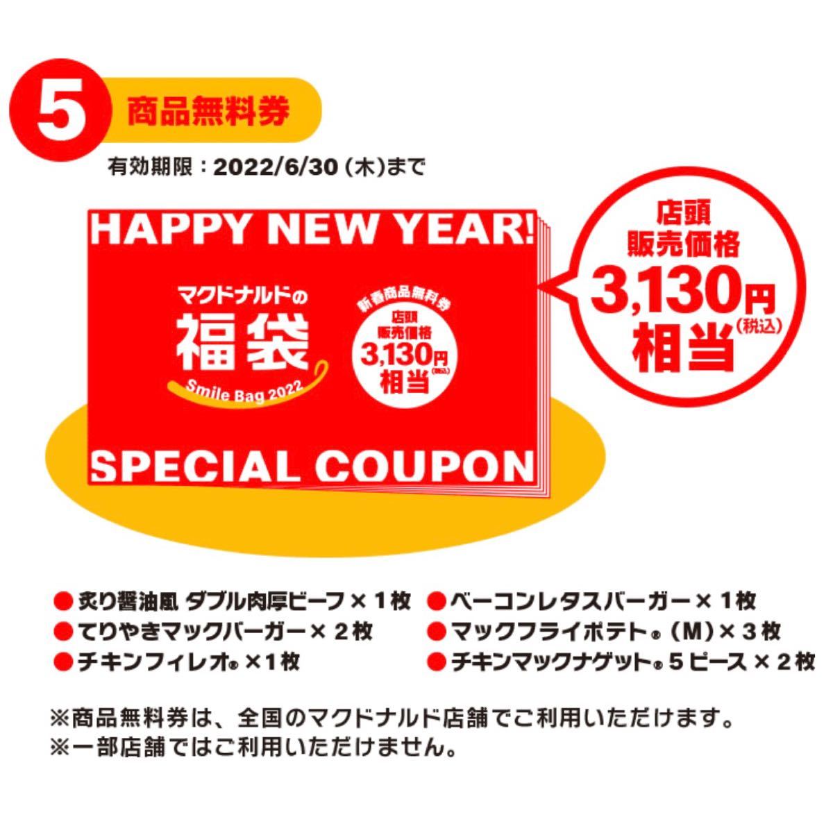【商品無料券のみ】マクドナルド 2022 福袋 引き換え バーガー ポテト ナゲット 交換 引換券 クーポン マック チケット