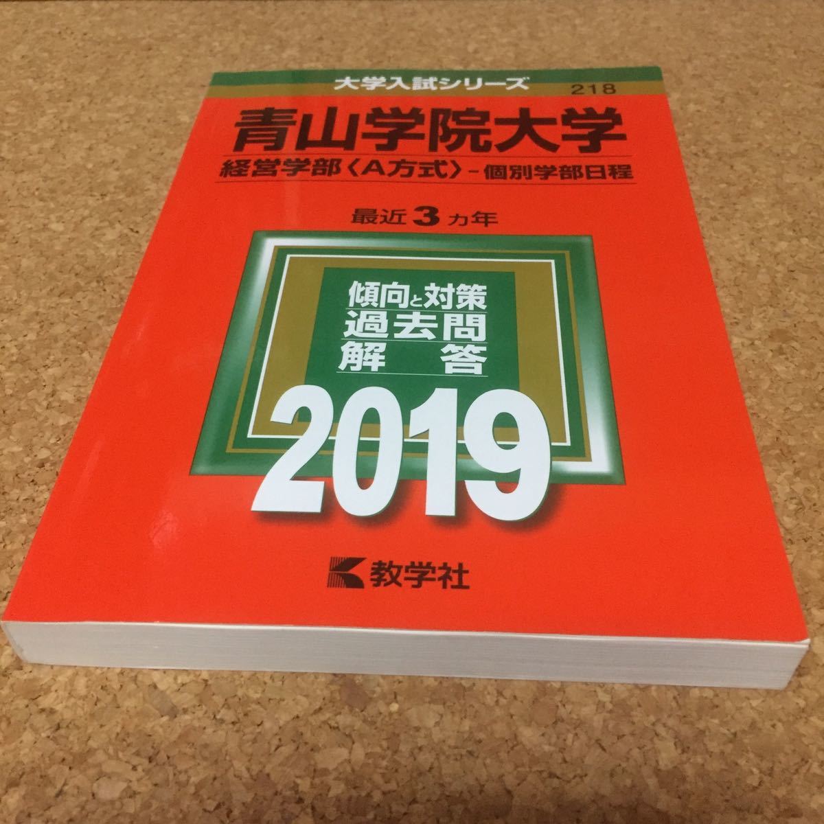 Paypayフリマ 949 赤本 青山学院大学 経営学部 ａ方式 個別学部日程 ２０１９ 教学社