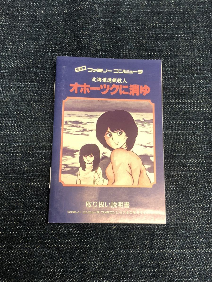 送料無料♪ 美品♪ ハガキ箱説付き♪ 北海道連鎖殺人オホーツクに消ゆ ファミコンソフト 端子メンテナンス済 動作品_画像3