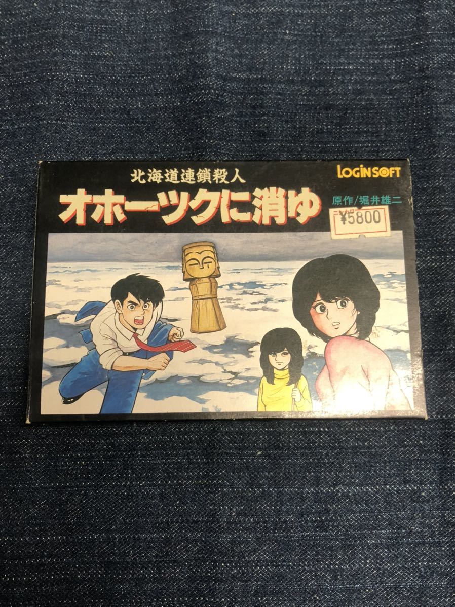 送料無料♪ 美品♪ ハガキ箱説付き♪ 北海道連鎖殺人オホーツクに消ゆ ファミコンソフト 端子メンテナンス済 動作品_画像1