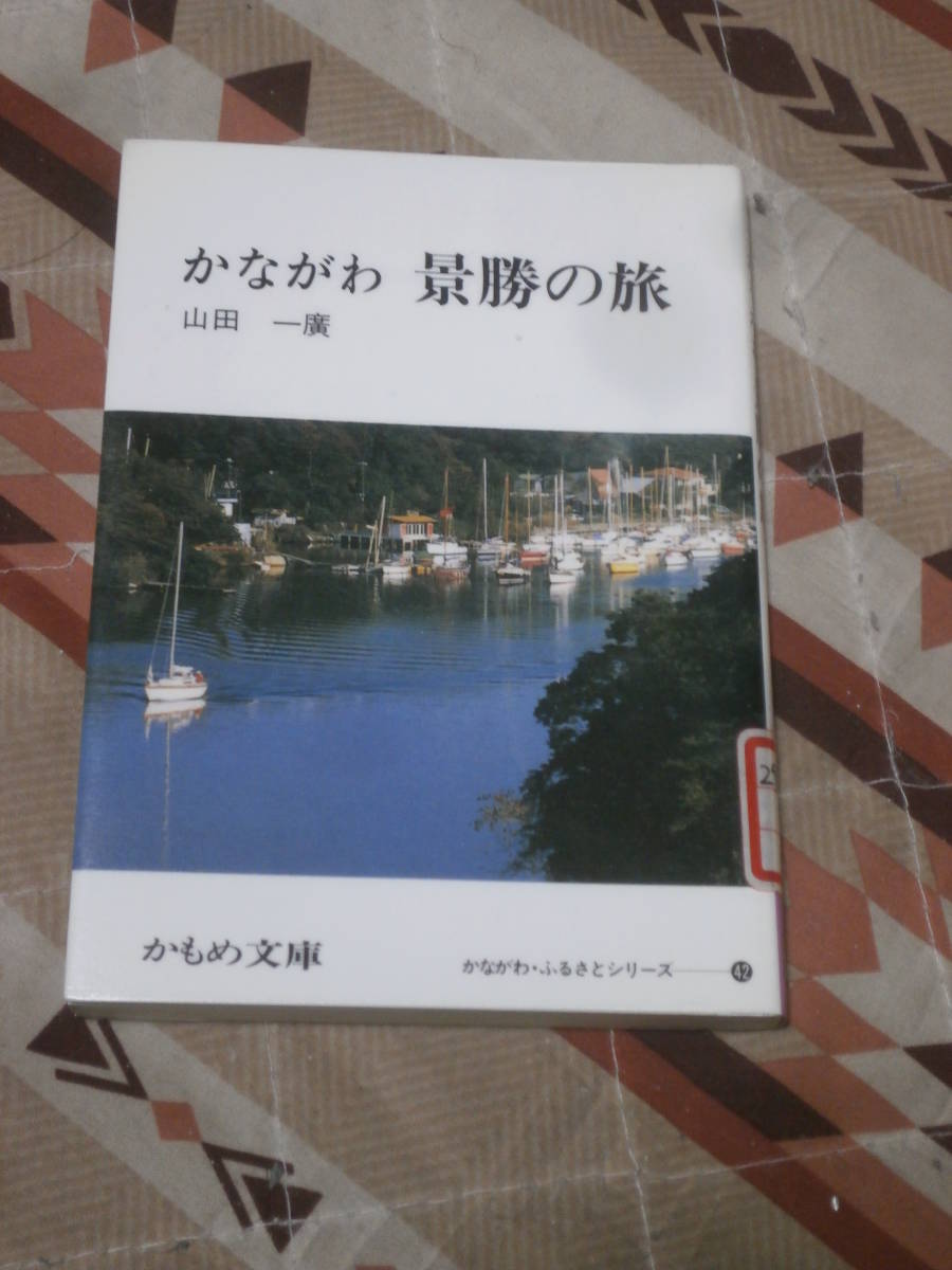 かもめ文庫　「かながわ景勝の旅」　かながわ・ふるさとシリーズ42　神奈川新聞社　1992年初版　DA17_画像1