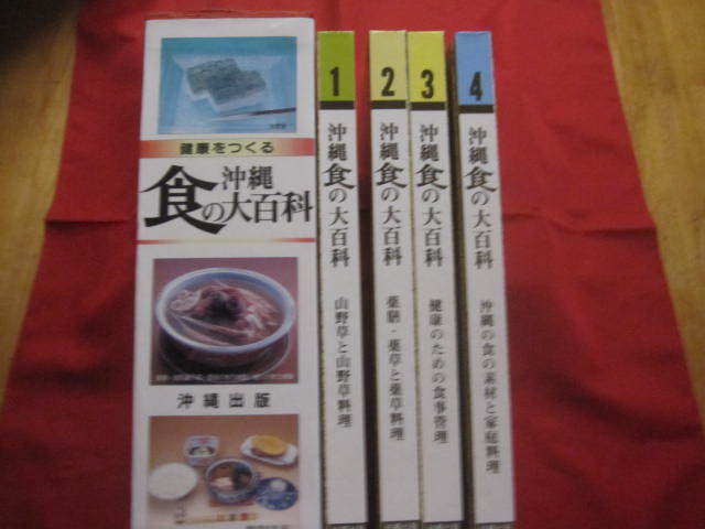 安価 ワタナベ ☆★健康をつくる 沖縄 食の大百科 【沖縄・琉球・歴史・食材・食文化・レシピ】 全四巻 家庭料理 安価 ワタナベ ☆★健康をつくる 沖縄 食の大百科 【沖縄・琉球・歴史・食材・食文化・レシピ】 全四巻 家庭料理