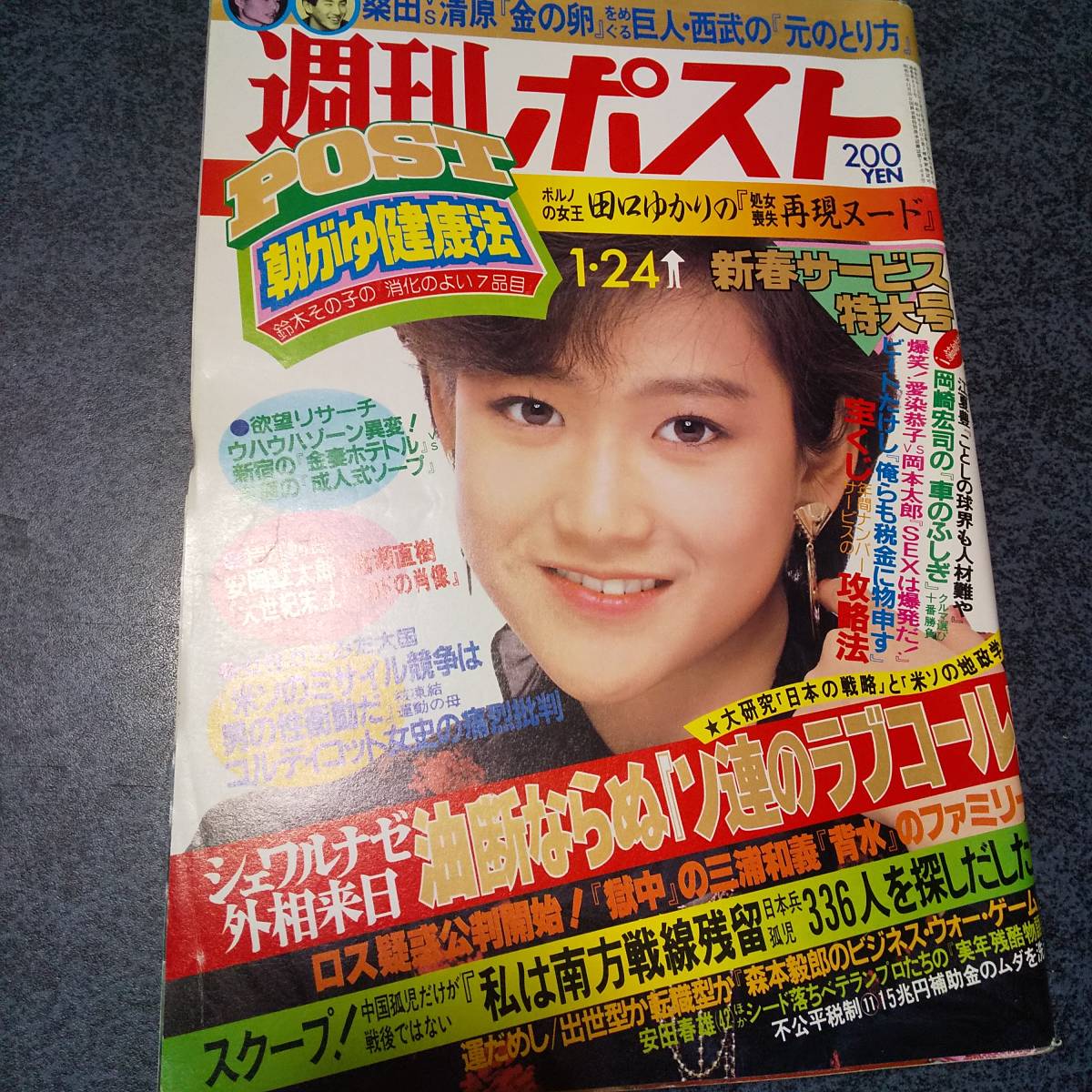 週刊ポスト 昭和61年１月号 表紙 岡田有希子 田口ゆかり 芸能 サブカル