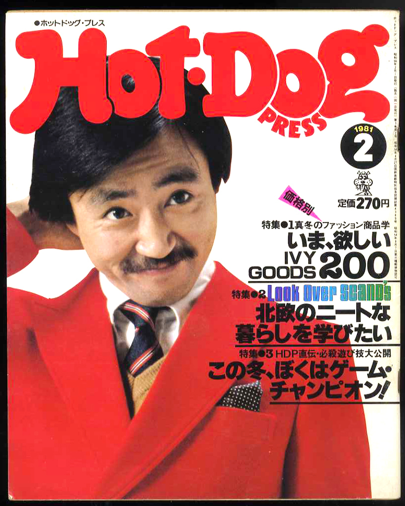 Yahoo!オークション - 即決 昔の雑誌 ホットドッグプレス Hot Yahoo!オークション - 即決 昔の雑誌 ホットドッグプレス Hot