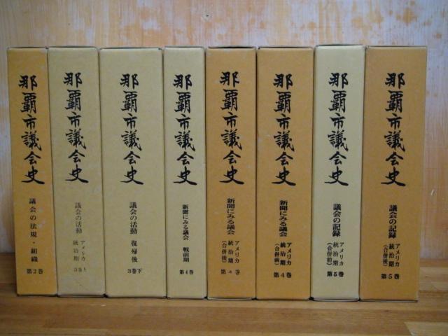 5780円 那覇市議会史 8冊、議会史編さん室編、B5判 沖縄・政治 5780円 那覇市議会史 8冊、議会史編さん室編、B5判 沖縄・政治