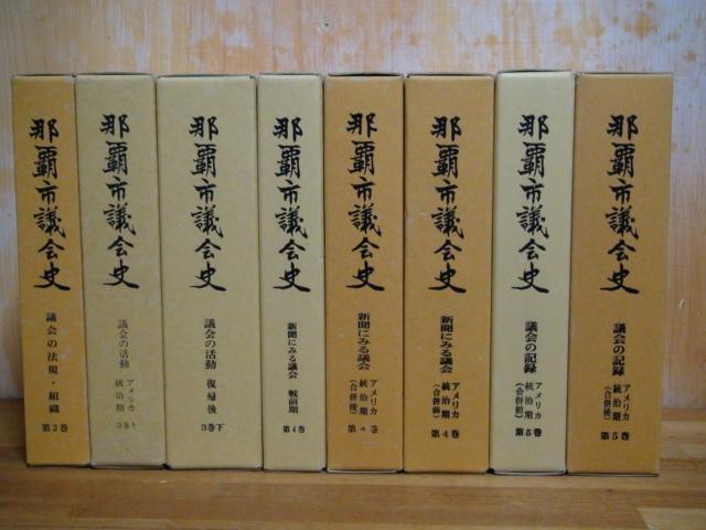 那覇市議会史 8冊、議会史編さん室編、B5判　沖縄・政治_画像1