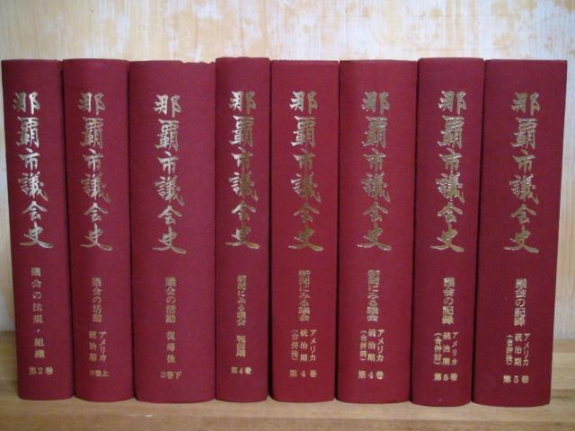 5780円 那覇市議会史 8冊、議会史編さん室編、B5判 沖縄・政治 5780円 那覇市議会史 8冊、議会史編さん室編、B5判 沖縄・政治