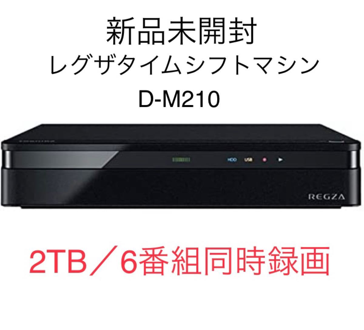 新品未開封　 TOSHIBA REGZA レグザ タイムシフトマシン　D-M210 2TB 6番組同時録画
