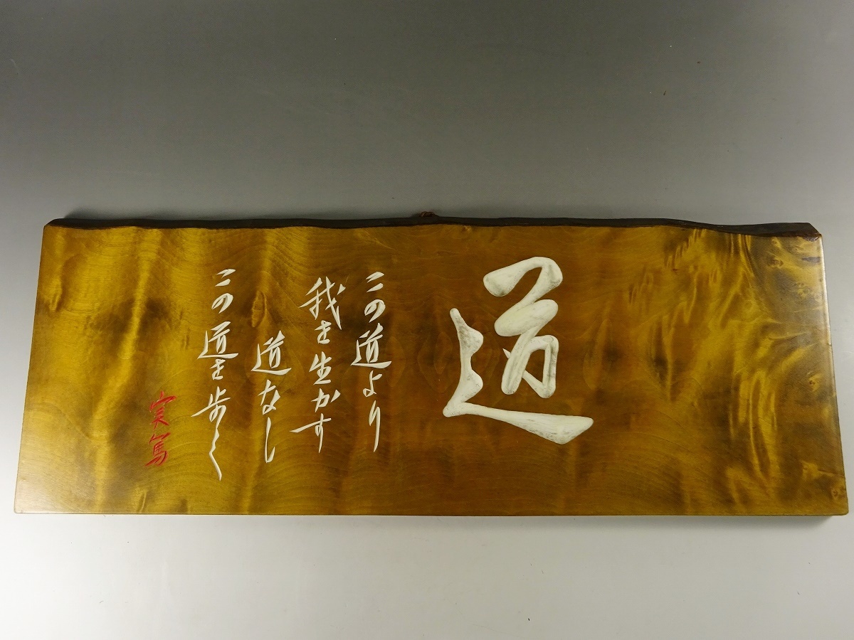 Yahoo!オークション - 8 木彫額 武者小路実篤 『道』 木彫 扁額 Yahoo!オークション - 8 木彫額 武者小路実篤 『道』 木彫 扁額