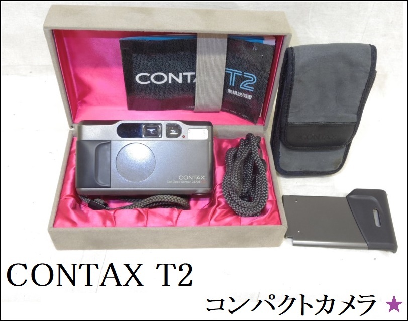 CONTAX T2】コンタックス コンパクトカメラ 2.8/38 T* チタンブラック
