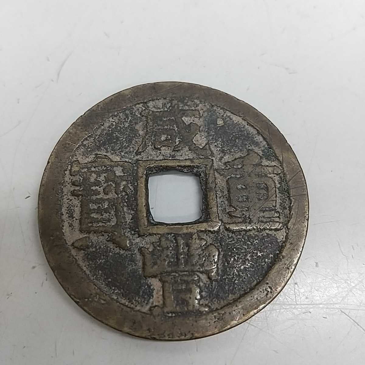 C1326【アンティーク】減豊重宝 當十 中国レア古銭