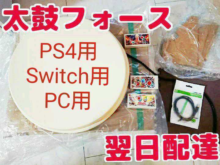 SWITCH用+PS4用＋PC用】太鼓フォース Taiko Force lv5 おうち太鼓 太鼓