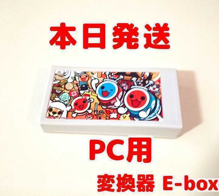 Yahoo!オークション - E-box PC用 太鼓フォース専用 変換器 TJAPla...