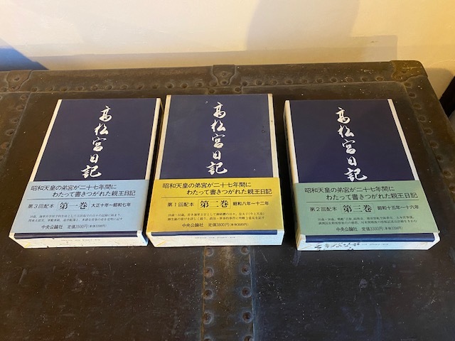 大正　昭和レトロ　高松宮日記 第1巻から第3巻　 昭和天皇 の 弟宮様 が 書かれた 親王日記 　発行 中央公論社　売り切り！