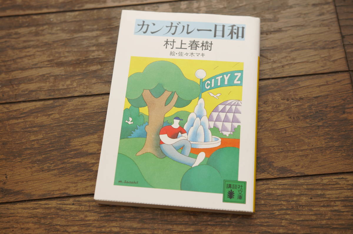 ★カンガルー日和 村上春樹 講談社文庫 2010年66刷発行 (クリポス)の画像1