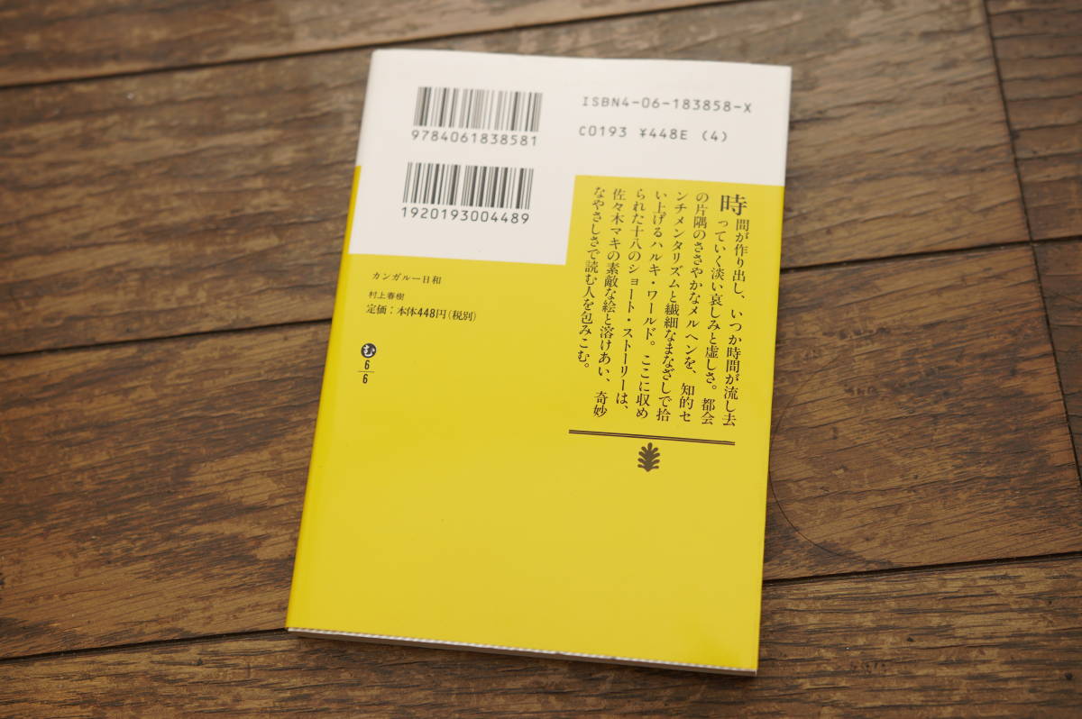 ★カンガルー日和 村上春樹 講談社文庫 2010年66刷発行 (クリポス)の画像2