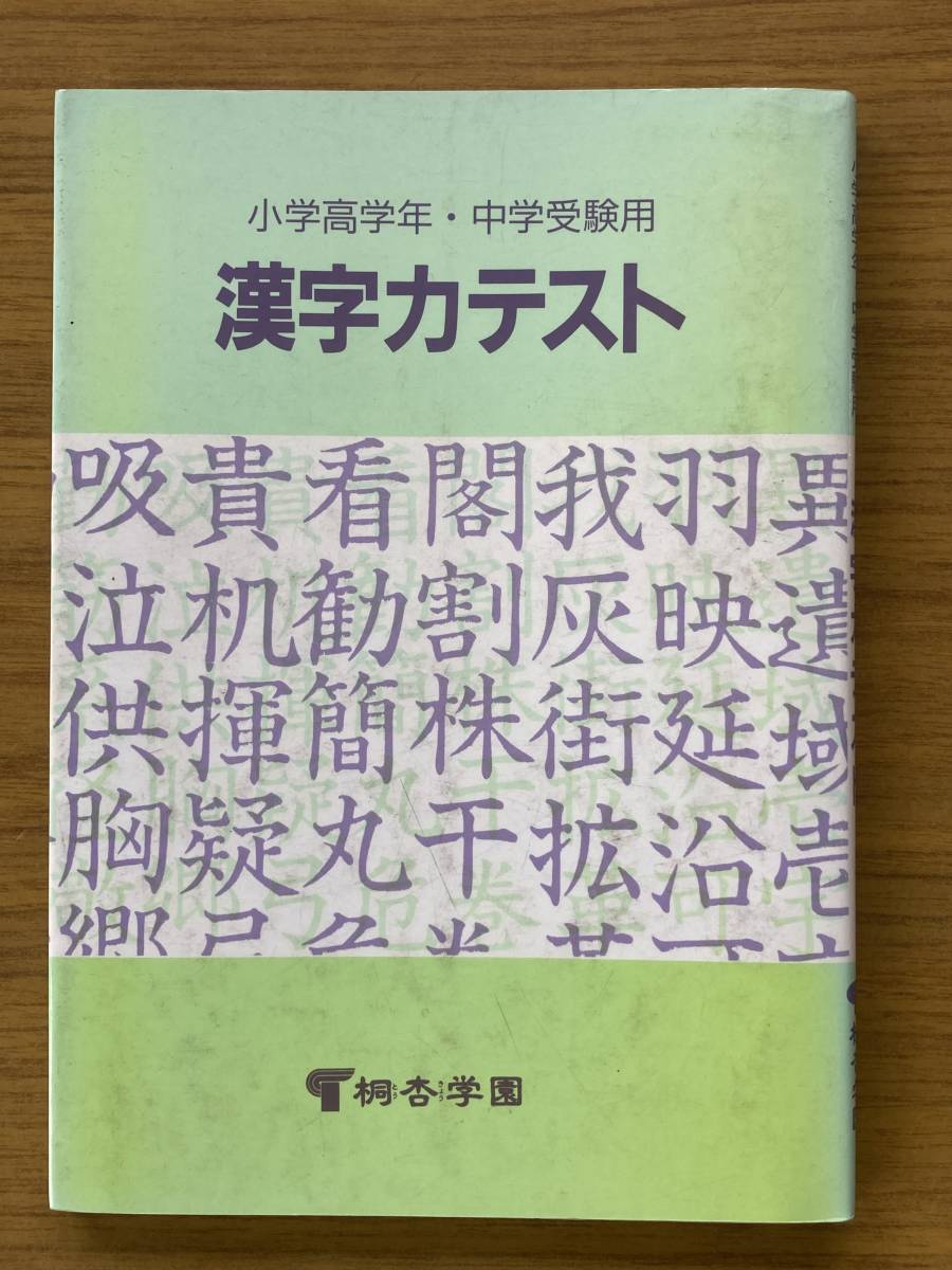 小学高学年・中学受験用「漢字力テスト」_画像1