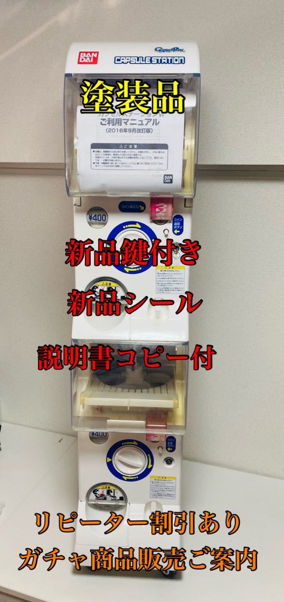 美品 塗装品 再生品 バンダイ カプセルステーション 400円機 本体