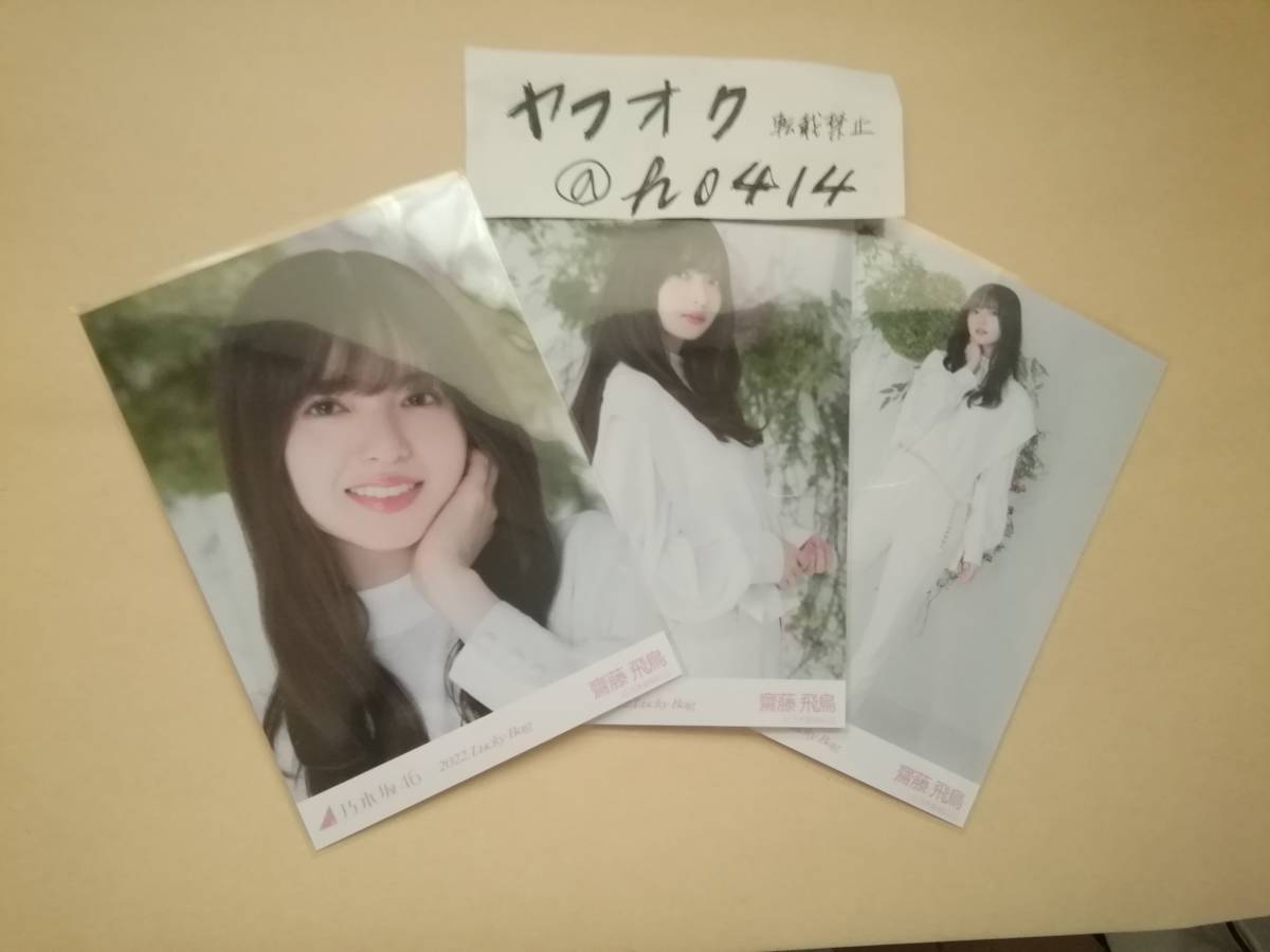 齋藤飛鳥 オールホワイトコーデ コンプ 生写真 2022 LuckyBag グッズ