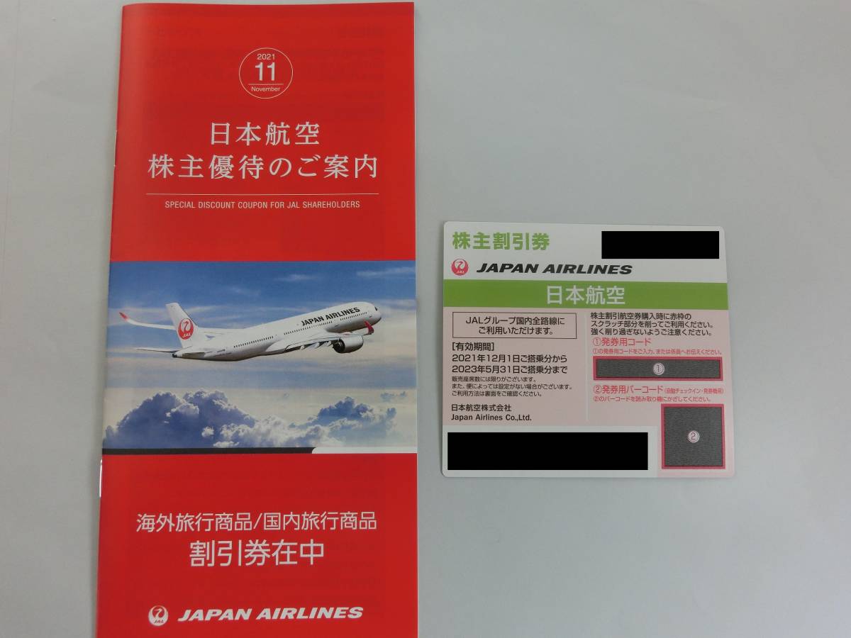 JAL 株主優待券 日本航空　1枚　有効期間2023年5月31日　国内海外旅行割引券付き_画像1