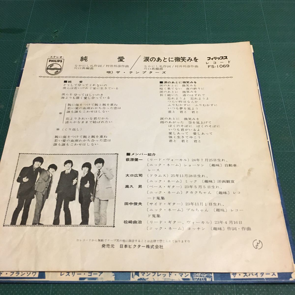 レア！　グループサウンズ　シングル盤　ザ・テンプターズ 純愛／涙のあとに微笑みを_画像2